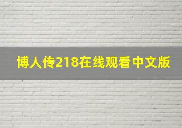 博人传218在线观看中文版