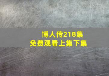 博人传218集免费观看上集下集