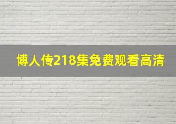 博人传218集免费观看高清