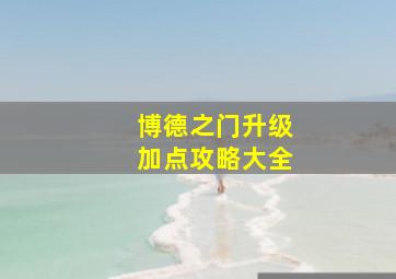 博德之门升级加点攻略大全