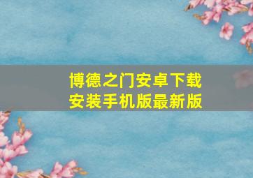 博德之门安卓下载安装手机版最新版