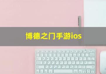 博德之门手游ios