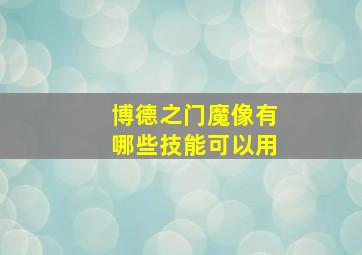 博德之门魔像有哪些技能可以用