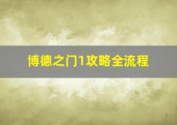 博德之门1攻略全流程