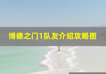 博德之门1队友介绍攻略图