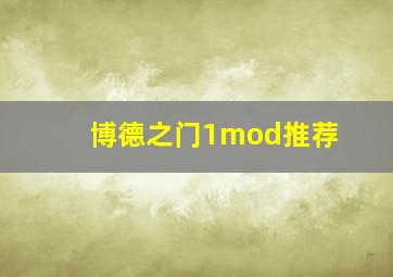 博德之门1mod推荐