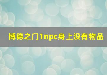 博德之门1npc身上没有物品