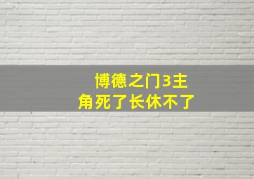 博德之门3主角死了长休不了