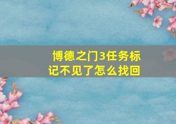 博德之门3任务标记不见了怎么找回