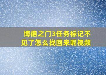 博德之门3任务标记不见了怎么找回来呢视频