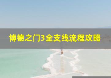 博德之门3全支线流程攻略