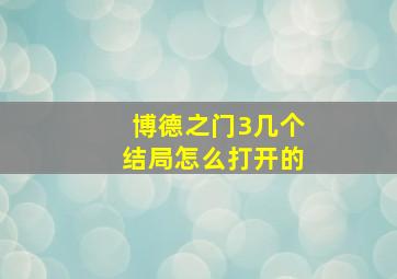 博德之门3几个结局怎么打开的