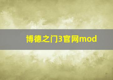 博德之门3官网mod