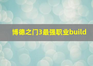 博德之门3最强职业build