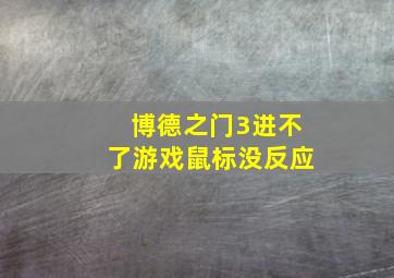 博德之门3进不了游戏鼠标没反应