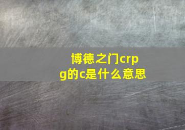 博德之门crpg的c是什么意思