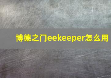 博德之门eekeeper怎么用