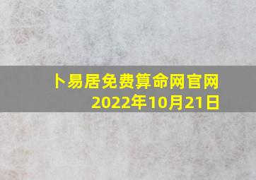 卜易居免费算命网官网2022年10月21日