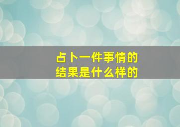 占卜一件事情的结果是什么样的