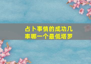 占卜事情的成功几率哪一个最低塔罗