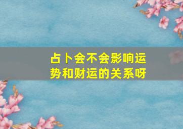 占卜会不会影响运势和财运的关系呀