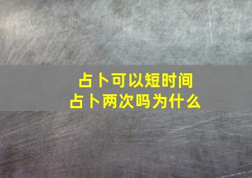 占卜可以短时间占卜两次吗为什么