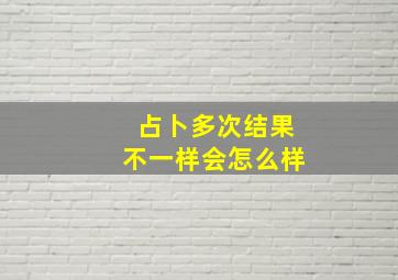 占卜多次结果不一样会怎么样