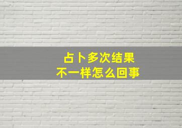 占卜多次结果不一样怎么回事