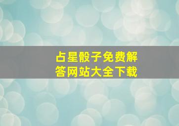 占星骰子免费解答网站大全下载