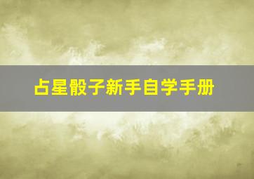 占星骰子新手自学手册