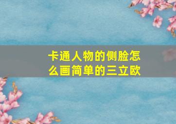 卡通人物的侧脸怎么画简单的三立欧