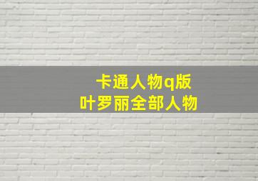 卡通人物q版叶罗丽全部人物