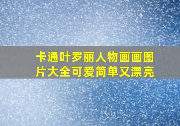 卡通叶罗丽人物画画图片大全可爱简单又漂亮