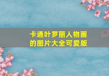 卡通叶罗丽人物画的图片大全可爱版