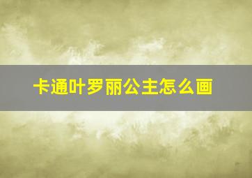 卡通叶罗丽公主怎么画