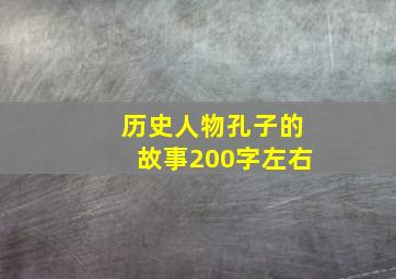 历史人物孔子的故事200字左右