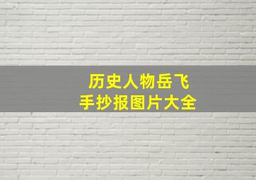 历史人物岳飞手抄报图片大全