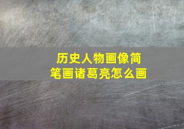 历史人物画像简笔画诸葛亮怎么画