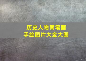 历史人物简笔画手绘图片大全大图