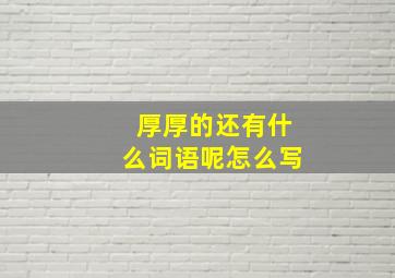 厚厚的还有什么词语呢怎么写