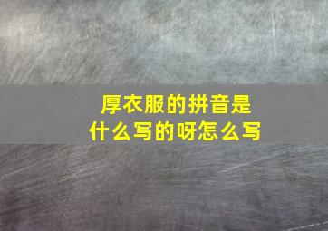 厚衣服的拼音是什么写的呀怎么写