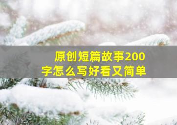 原创短篇故事200字怎么写好看又简单