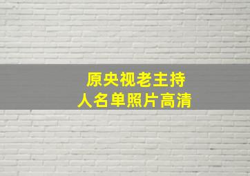 原央视老主持人名单照片高清