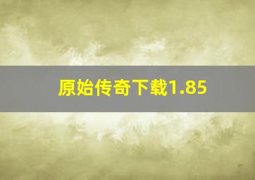 原始传奇下载1.85