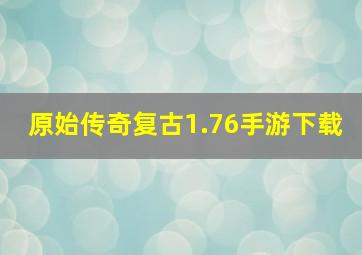 原始传奇复古1.76手游下载