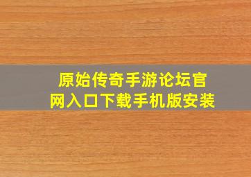 原始传奇手游论坛官网入口下载手机版安装