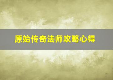 原始传奇法师攻略心得