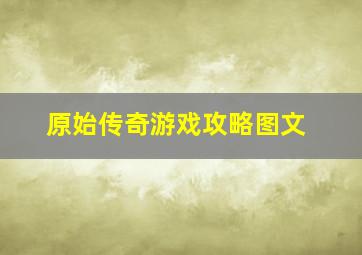 原始传奇游戏攻略图文