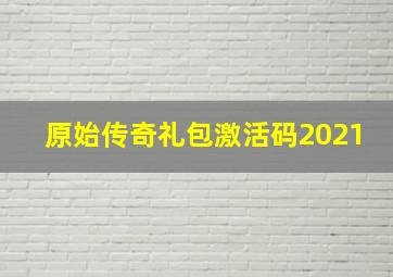 原始传奇礼包激活码2021