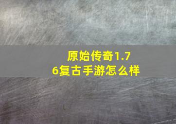 原始传奇1.76复古手游怎么样